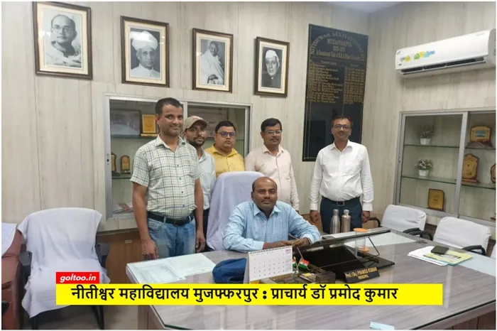 Nitishwar College Muzaffarpur प्राचार्य डॉ प्रमोद कुमार
