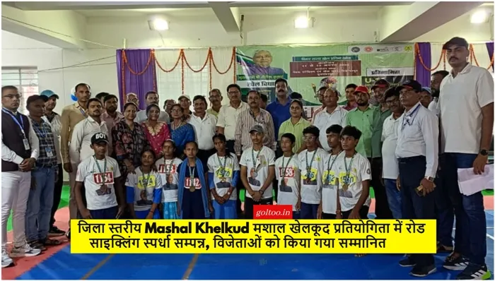 जिला स्तरीय Mashal Khelkud मशाल खेलकूद प्रतियोगिता में रोड साइक्लिंग स्पर्धा सम्पन्न, विजेताओं को किया गया सम्मानित
