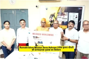 Ramakrishna Mission Seva Ashram राजेश कुमार चौधरी की प्रेरणादायक पुस्तक का विमोचन