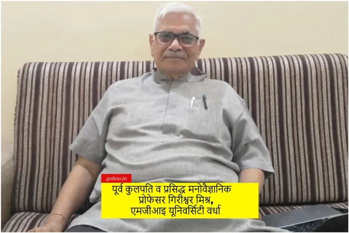 BRABU Psychology Conference: प्रो. गिरीश्वर मिश्र