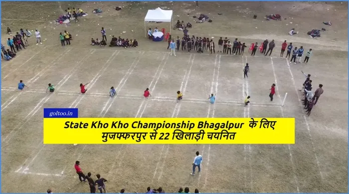 State Kho Kho Championship Bhagalpur मुजफ्फरपुर से 22 खिलाड़ी