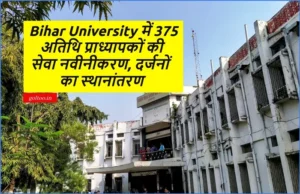 Bihar University में 375 अतिथि प्राध्यापकों की सेवा नवीनीकरण, दर्जनों का स्थानांतरण