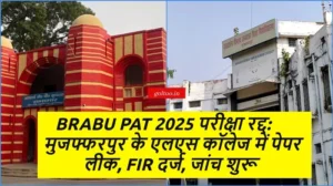 BRABU PAT 2025 Examination रद्द: मुजफ्फरपुर के एलएस कॉलेज में पेपर लीक, FIR दर्ज, जांच शुरू