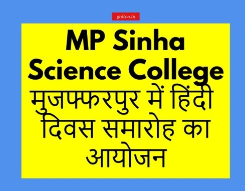 MP Sinha Science College मुजफ्फरपुर में हिंदी दिवस