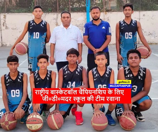 National Basketball Championship के लिए जी०डी०मदर स्कूल की टीम रवाना
