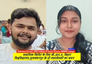 B.R.A. Bihar University के दो एनएसएस स्वयंसेवक सक्षम और तान्या