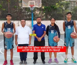 GD Mother School Muzaffarpur के तीन छात्र राष्ट्रीय सब-जूनियर बास्केटबॉल चैंपियनशिप के लिए चयनित