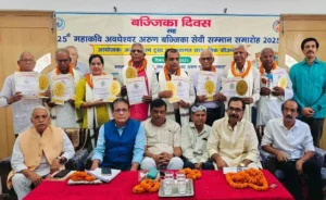 Bajjika Diwas 2025 : बज्जिका दिवस 2025 पर महाकवि अवधेश्वर अरुण सम्मान समारोह का आयोजन