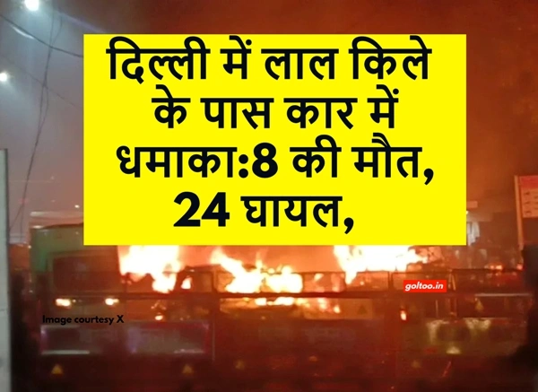 Delhi Blast : दिल्ली में लाल किले के पास कार में जोरदार ब्लास्ट, आसपास मची अफरातफरी!