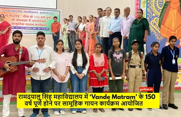 रामदयालु सिंह महाविद्यालय में ‘Vande Matram’ के 150 वर्ष पूर्ण होने पर सामूहिक गायन कार्यक्रम आयोजित