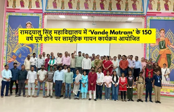 रामदयालु सिंह महाविद्यालय में ‘Vande Matram’ के 150 वर्ष पूर्ण होने पर सामूहिक गायन कार्यक्रम आयोजित