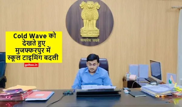 Cold Wave को देखते हुए मुजफ्फरपुर में स्कूल टाइमिंग बदली