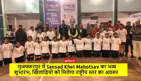 मुजफ्फरपुर में Sansad Khel Mahotsav का भव्य शुभारंभ, खिलाड़ियों को मिलेगा राष्ट्रीय स्तर का अवसर