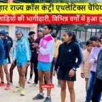 Bihar Cross Country Athletics चयन परीक्षण में 57 खिलाड़ियों की भागीदारी, विभिन्न वर्गों में हुआ ट्रायल
