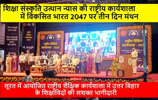 title BRABU VC Prof. Dinesh Chandra Rai सूरत में राष्ट्रीय शैक्षिक कार्यशाला में शामिल हुए BRABU VC Prof. Dinesh Chandra Rai, 600 शिक्षाविदों ने किया मंथन