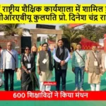 सूरत में राष्ट्रीय शैक्षिक कार्यशाला में शामिल हुए BRABU VC Prof. Dinesh Chandra Rai, 600 शिक्षाविदों ने किया मंथन