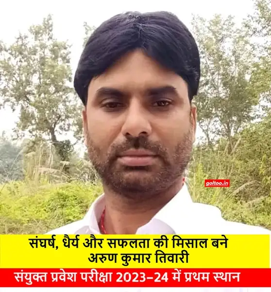 संघर्ष, धैर्य और सफलता की मिसाल बने अरुण कुमार तिवारी, Combined Entrance Exam 2023–24 में प्रथम स्थान