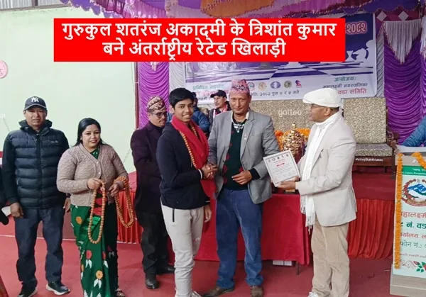 Gurukul Chess Academy के त्रिशांत कुमार बने अंतर्राष्ट्रीय रेटेड खिलाड़ी, अकादमी ने अब तक तैयार किए 9 अंतर्राष्ट्रीय रेटेड खिलाड़ी