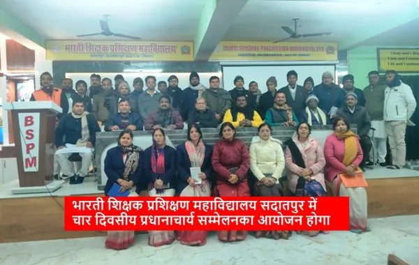 Bharti Teachers Training College में चार दिवसीय प्रांतीय प्रधानाचार्य सम्मेलन 2026 का आयोजन, तैयारियों को लेकर बैठक सम्पन्न
