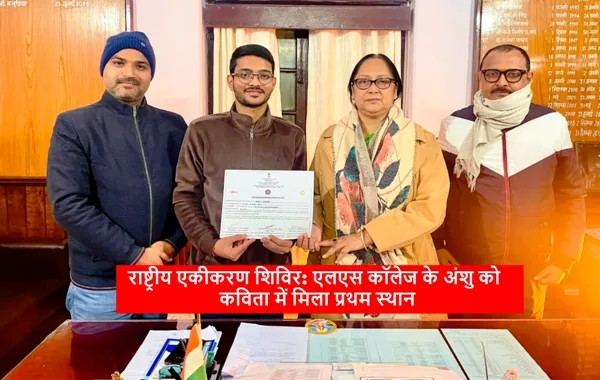 राष्ट्रीय एकीकरण शिविर में LS College के अंशु कुमार का परचम, कविता प्रतियोगिता में प्रथम स्थान