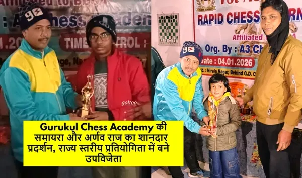 Gurukul Chess Academy की समायरा और अर्णव राज का शानदार प्रदर्शन, राज्य स्तरीय प्रतियोगिता में बने उपविजेता