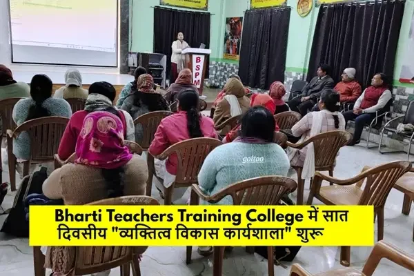 Bharti Teachers Training College में सात दिवसीय "व्यक्तित्व विकास कार्यशाला" शुरू