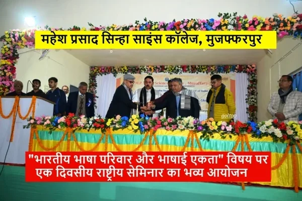 MPS Science College Muzaffarpur में “भारतीय भाषा परिवार और भाषाई एकता” पर राष्ट्रीय सेमिनार सम्पन्न