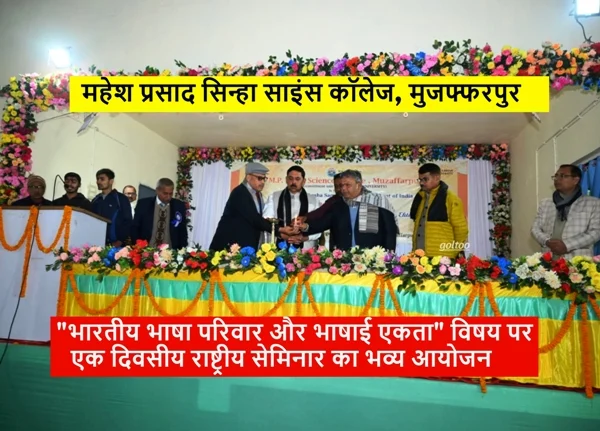 MPS Science College Muzaffarpur में “भारतीय भाषा परिवार और भाषाई एकता” पर राष्ट्रीय सेमिनार सम्पन्न