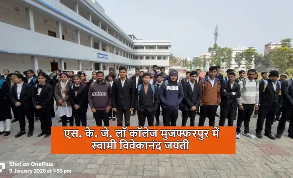 SKJ Law College Muzaffarpur में नशा मुक्ति शपथ कार्यक्रम आयोजित, भारत को नशा मुक्त बनाने का संकल्प