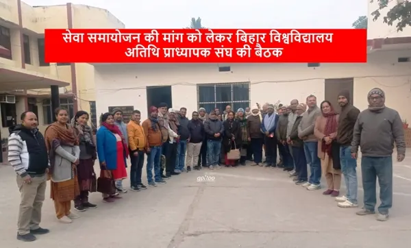 सेवा समायोजन की मांग को लेकर Bihar University Guest Teacher संघ की बैठक आयोजित