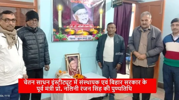 Chetan Sadhan Institue में संस्थापक पूर्व मंत्री प्रो. नलिनी रंजन सिंह की पुण्यतिथि पर एक श्रद्धांजलि सभा
