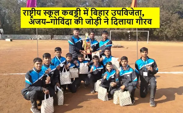 National Kabaddi Champiopnship में बिहार उपविजेता, अजय–गोविंदा की जोड़ी ने दिलाया गौरव