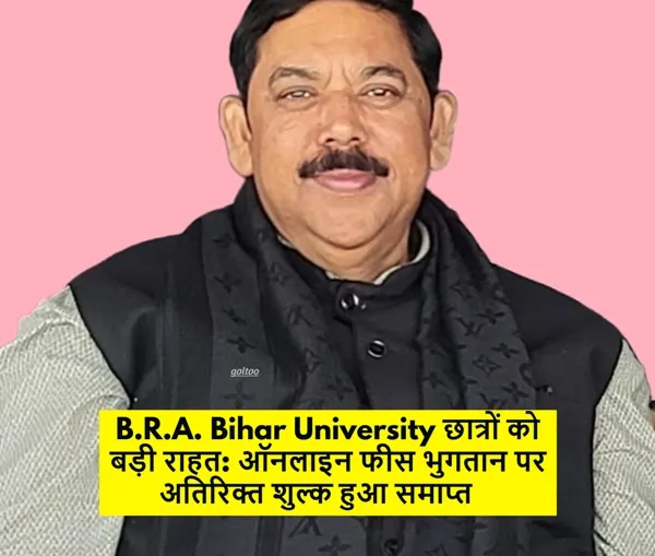 B.R.A. Bihar University छात्रों को बड़ी राहत: ऑनलाइन फीस भुगतान पर अतिरिक्त शुल्क हुआ समाप्त