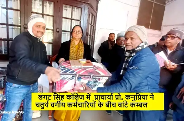 LS College Muzaffarpur में प्राचार्या प्रो. कनुप्रिया ने चतुर्थ वर्गीय कर्मचारियों के बीच बांटे कम्बल