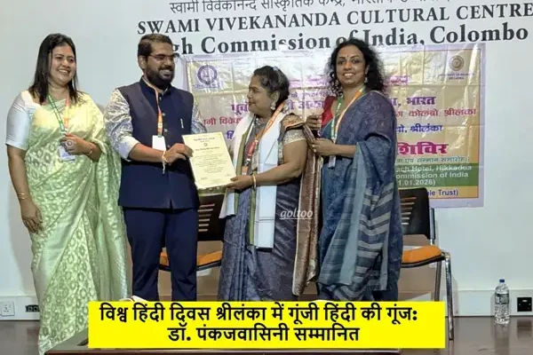 विश्व हिंदी दिवस श्रीलंका में गूंजी हिंदी की गूंज: डॉ. पंकजवासिनी सम्मानित, 101 साहित्यकारों का हुआ समागम