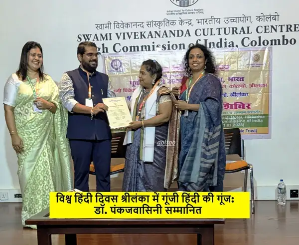 title विश्व हिंदी दिवस विश्व हिंदी दिवस श्रीलंका में गूंजी हिंदी की गूंज: डॉ. पंकजवासिनी सम्मानित, 101 साहित्यकारों का हुआ समागम