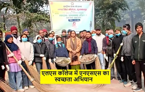 LS College में एनएसएस का स्वच्छता अभियान