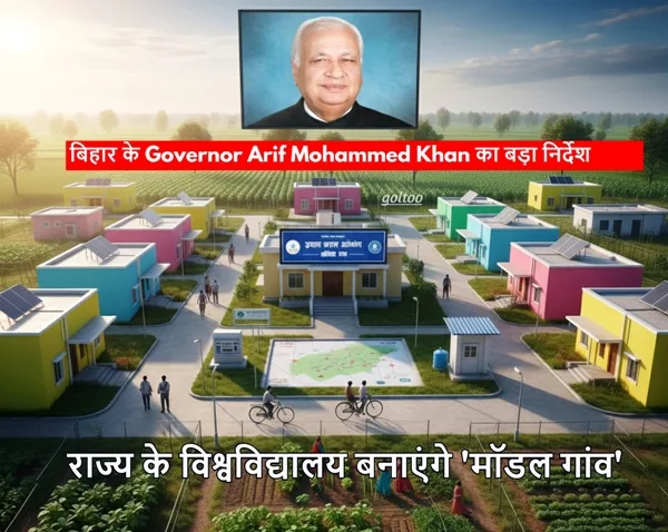 बिहार के Governor Arif Mohammed Khan का बड़ा निर्देश: अब राज्य के विश्वविद्यालय बनाएंगे 'मॉडल गांव'
