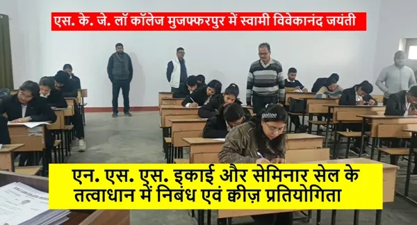 SKJ Law College में स्वामी विवेकानंद जयंती पर निबंध एवं क्वीज़ प्रतियोगिता