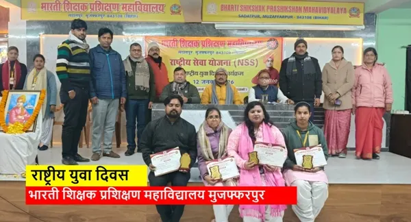 Bharti Shikshak Prashikshan Mahavidyalay मुजफ्फरपुर : राष्ट्रीय युवा दिवस पर एनएसएस ने भव्य कार्यक्रम आयोजित