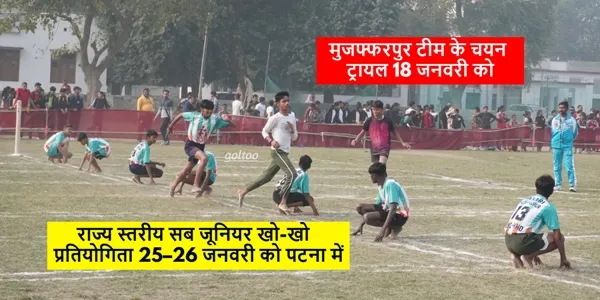 पटना में राज्य सब जूनियर Kho-Kho Championship, मुजफ्फरपुर ट्रायल 18 जनवरी को