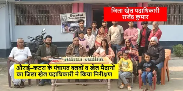 औराई–कटरा के पंचायत क्लबों व खेल मैदानों का District Sports Officer ने किया निरीक्षण