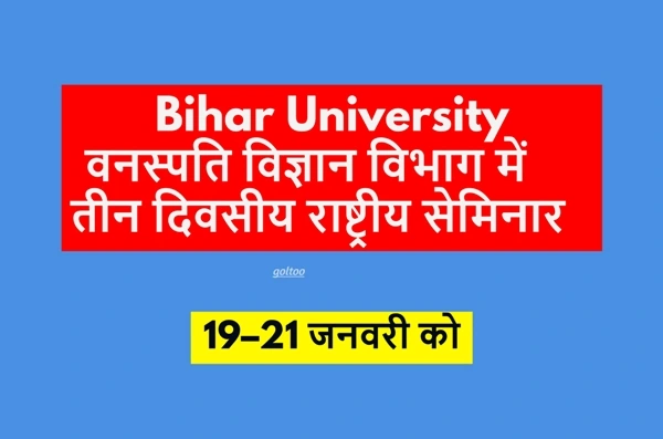 Bihar University वनस्पति विज्ञान विभाग में तीन दिवसीय राष्ट्रीय सेमिनार का आयोजन 19–21 जनवरी को