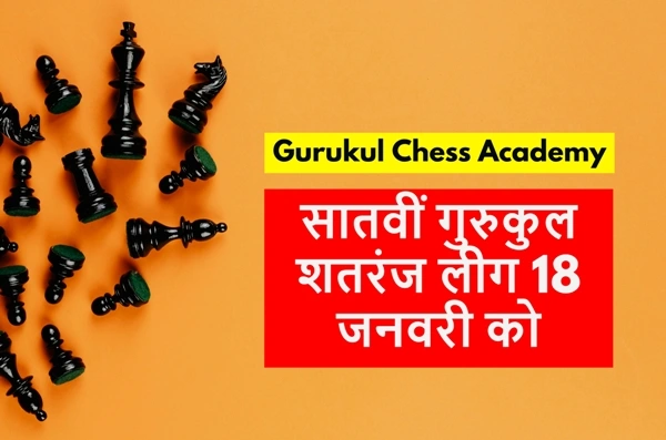 7th Gurukul Chess League गुरुकुल शतरंज लीग 18 जनवरी को