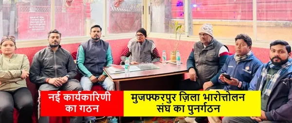 Muzaffarpur District Weightlifting Association का पुनर्गठन, नई कार्यकारिणी का गठन