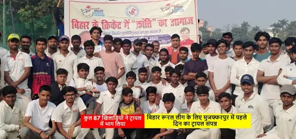 Bihar Rural League के लिए मुजफ्फरपुर में पहले दिन का ट्रायल संपन्न