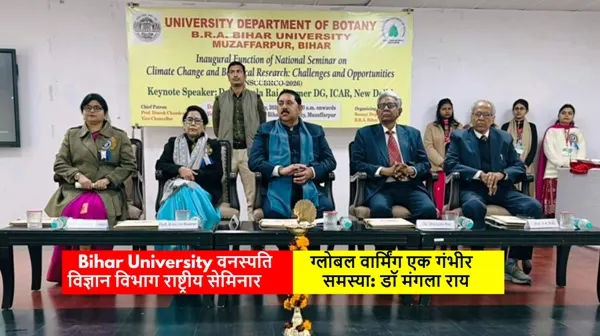 Bihar University वनस्पति विज्ञान विभाग राष्ट्रीय सेमिनार-ग्लोबल वार्मिंग एक गंभीर समस्या: डॉ मंगला राय