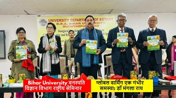 Bihar University वनस्पति विज्ञान विभाग राष्ट्रीय सेमिनार-ग्लोबल वार्मिंग एक गंभीर समस्या: डॉ मंगला राय