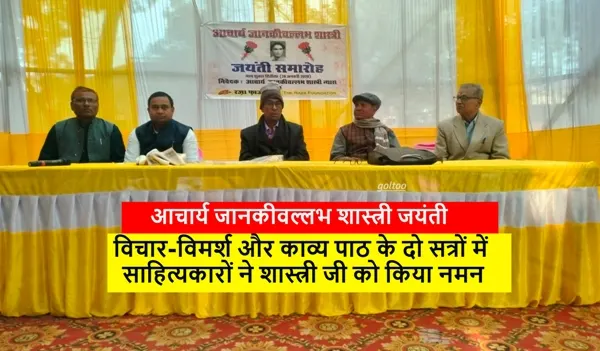 Acharya Janaki Vallabh Shashtri आचार्य जानकीवल्लभ शास्त्री की जयंती