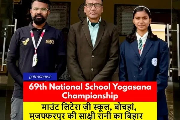 69th National School Yogasana Championship के लिए मुजफ्फरपुर की साक्षी रानी का बिहार टीम में चयन